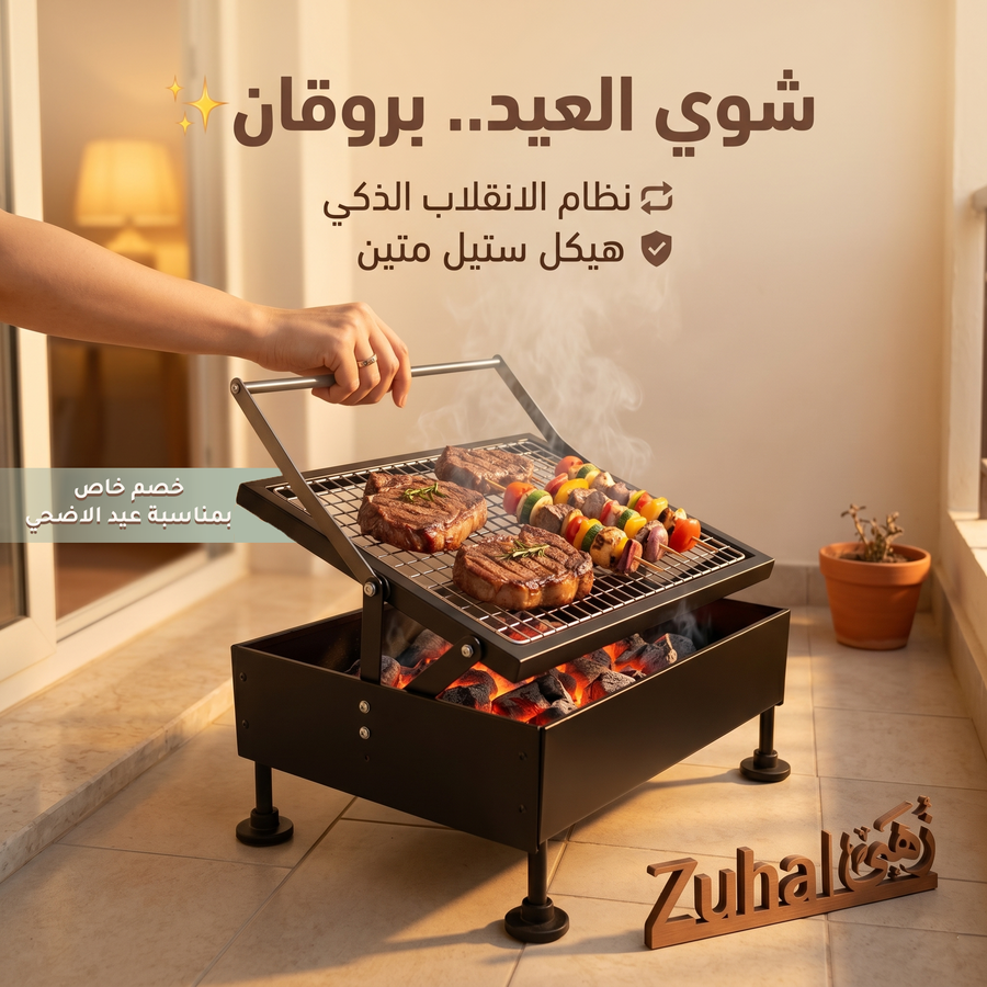 شواية فحم سمارت برو بانقلاب ذكي – هيكل ستيل متين